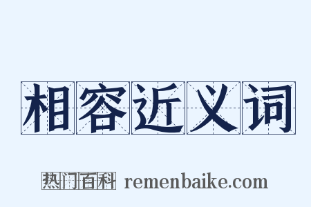 相容近义词是什么意思的图片